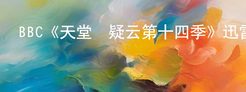 曹廣梅發布BBC《天堂島疑云第十四季》迅雷下載/在線觀看/百度云-犯罪/歷史載-美劇天堂